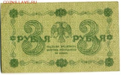 3 рубля 1918 ГдеМилло до 9,09,2016 22:00 МСК - 3_rublja_1918_gdemillo_aa_075 (1)