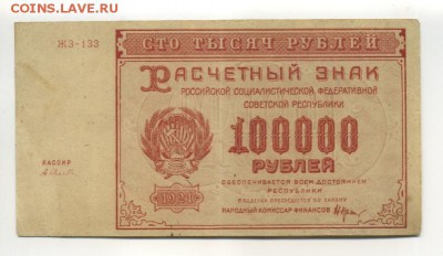 100 000 рублей 1921 до 9,09,2016 22:00 МСК - 100_000_rublej_1921_rsfsr_selljava