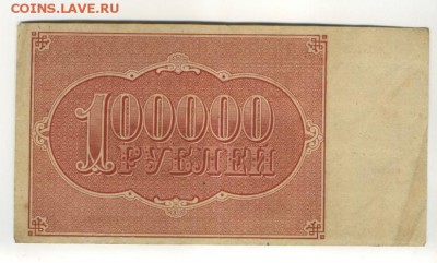 100 000 рублей 1921 до 9,09,2016 22:00 МСК - 100_000_rublej_1921_rsfsr_selljava (1)