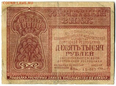10000 рублей 1921 до 9,09,2016 22:00 МСК - 10000_rublej_1921_ab_017