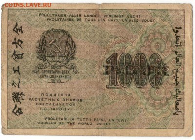 1000 Рублей 1919  до 9,09,2016 22:00 МСК - 1000_rublej_1919_god_gdemillo (1)