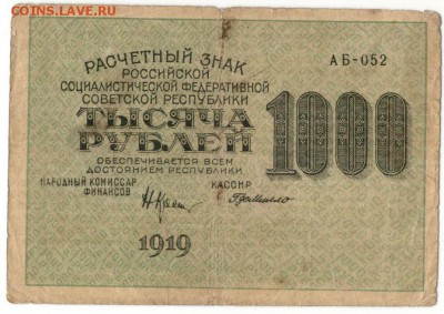 1000 Рублей 1919  до 9,09,2016 22:00 МСК - 1000_rublej_1919_god_gdemillo
