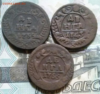 Денга 3шт, 1735, 1743, 1753гг, ок 22:00 Мв 12.09.16. - 0-денга Рев