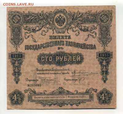 100 рублей 1915 года БГК до 9,09,2016 22:00 МСК - 100_rublej_1915_goda_bgk