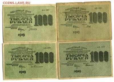 1000 рублей 1919 4 разных кассиров до 9,09,2016 22:00 МСК - kollekcija_1000_rublej_1919_4_raznykh_kassirov