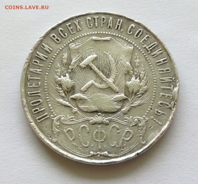 1 рубль 1921 Полуточка - до 10.09.16 в 22:00 - с 200р! - 1_1921_2