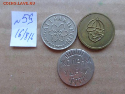 Жетоны  №  59  до  8.9  в 21-30 мск - DSC03330.JPG