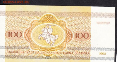 Беларусь 1992 100р пресс до 07 09 - 599а
