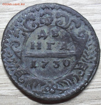 Денга 1730 года - SAM_8175.JPG