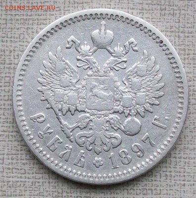 Рубль 1897 г. АГ. Окончание 22 час. 08.09.2016 г. - ф8