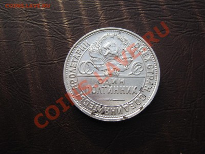 50 копеек 1925г.До 8.12.10г в 22:00 по мск. - IMG_2325.JPG