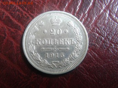 20 копеек 1915г.Отличная до 0609.2016г до 22-00 - 20160905_100802
