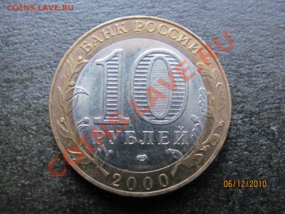 10р..Юб.55 лет.Победы2000гСПМД.шт.1.2.до 11дек.2010г.до 22.М - IMG_3540