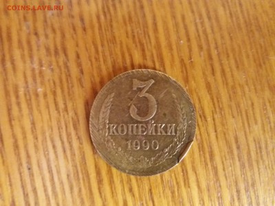 3 копейки 1990 интересный брак - брак3коп.JPG