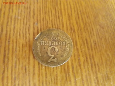 3 копейки 1990 интересный брак - брак2.JPG