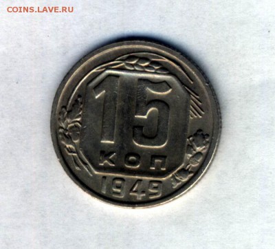 15 копеек 1949 отличная до 6.09 в 22-00 - Картинка-03.JPG