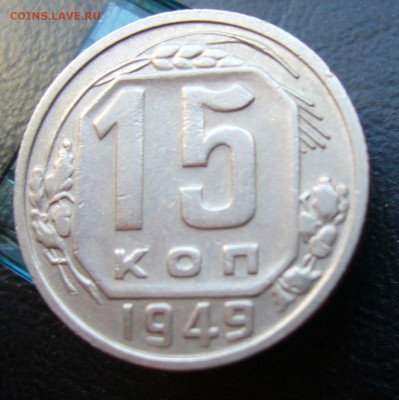 15 копеек 1949 отличная до 6.09 в 22-00 - P1020896.JPG