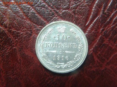 10 копеек.1916г.Отличная до 06.09.2016г до 22-00 - 20160905_102455