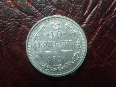 10 копеек.1916г.Отличная до 06.09.2016г до 22-00 - 20160905_102544