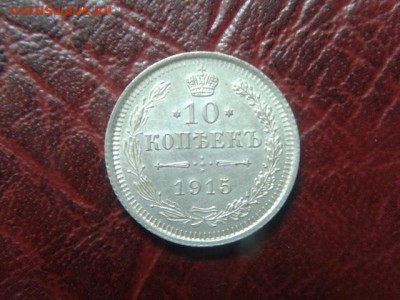 10 копеек 1915г.Отличная до 06.09.2016г до 22-00 - 20160905_102609