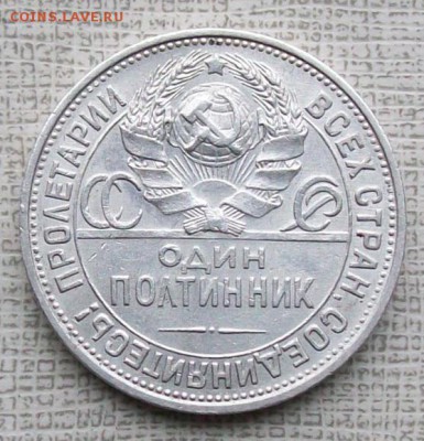 Полтинник 1925 г. ПЛ. Окончание . 8.09.2016 г. в 22 час. - ф14