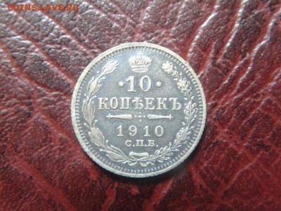 10 копеек 1910г.Хорошая до 06.09.2016г до 22-00 - 20160905_102650