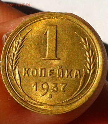 1 копейка 1937г UNC до 05.09.16 - Фото-0420
