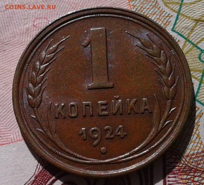 1 копейка 1924г aUNC до 05.09.16 - Фото-0370