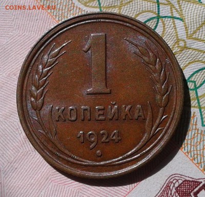 1 копейка 1924г aUNC до 05.09.16 - Фото-0353