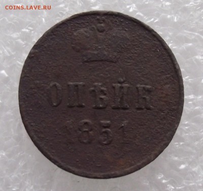 1 копейка 1851,до 8.09,в 22.00мск - DSCF2786.JPG