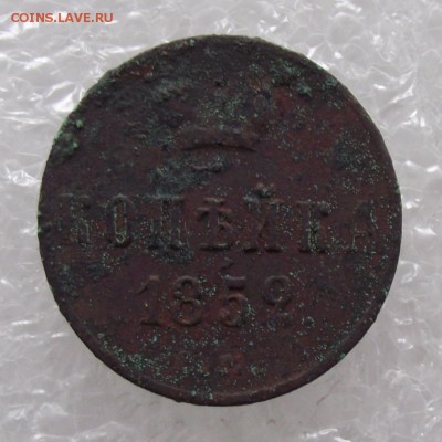 1 копейка 1852,до 8.09,в 22.00мск - DSCF2788.JPG