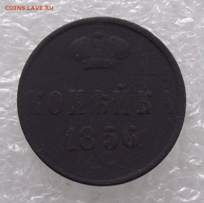 1 копейка 1856,до 8.09.в 22.00мск - DSCF2799.JPG