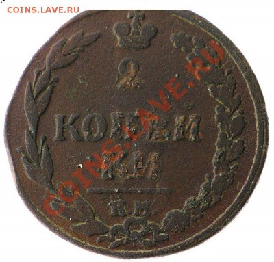 2 коп 1811,1825гг просьба оценить - aimage_b_675355756