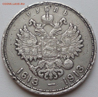 1 рубль 300 Лет дома Романовых до 10.09.16 - с 200р! - 300лет_4