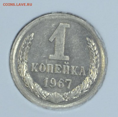 1 копейка 1967 в коллекцию до 12.09 в 22-00 мск 	Сообщение - 1коп671
