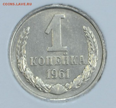 1 копейка 1961 в коллекцию до 12.09 в 22-00 мск 	Сообщение - 1коп611