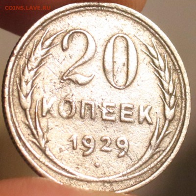 20 копеек 1929 года - 20 копеек 1929