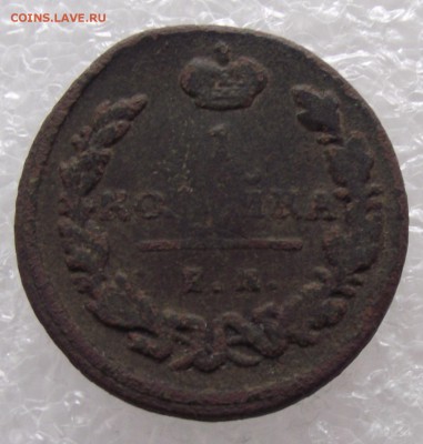1 копейка 1829,до 6.09,в 22.00мск - DSCF2746.JPG