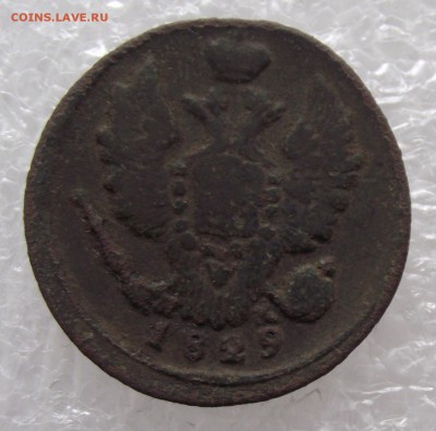 1 копейка 1829,до 6.09,в 22.00мск - DSCF2747.JPG