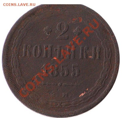 2 коп 1855,1815,1820гг прсьба оценить - aimage_b_435381946