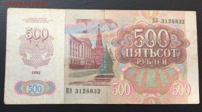 500 рублей 1992 до 11.09.15 22:00 - image-05-09-16-01-37-5