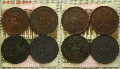 2 копъйки 1856,60.61,62 ЕМ(4 шт.),до 8.09.16 в 22:10 МСК - 2 копъйки 1858,60,61,62 ЕМ