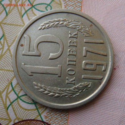 15 копеек 1971 год  с 200 рублей до 08-09-16 в 22-00 по мск - DSC00009.JPG