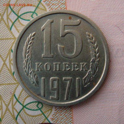 15 копеек 1971 год  с 200 рублей до 08-09-16 в 22-00 по мск - DSC00007.JPG