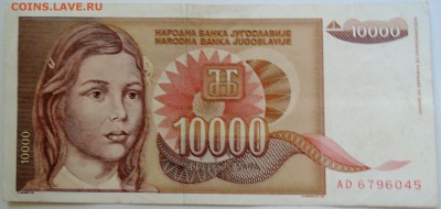 ЮГОСЛАВИЯ - 10 000 динаров 1992 г. до 11.09 в 22.00 - DSCN7402