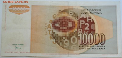 ЮГОСЛАВИЯ - 10 000 динаров 1992 г. до 11.09 в 22.00 - DSCN7403