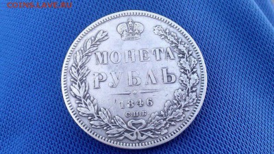 1 рубль 1846 года - image