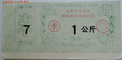 КИТАЙ - талон 1991 г. до 11.09 в 22.00 - DSCN7404