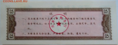 КИТАЙ-"рисовые деньги" 0,5  1980 г. до 11.09 в 22.00 - DSCN7409