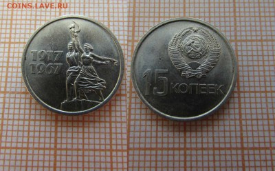 СССР 15 копеек 1967 года Октябрь 50 лет - 2